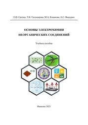 Основы электрохимии неорганических соединений