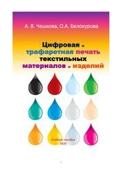 Цифровая и трафаретная печать текстильных материалов и изделий