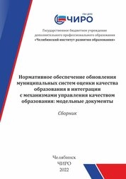 Нормативное обеспечение обновления муниципальных систем оценки качества образования в интеграции с механизмами управления качеством образования: модельные документы: сборник