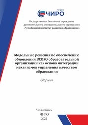 Модельные решения по обеспечению обновления ВСОКО образовательной организации как основа интеграции механизмов управления качеством образования