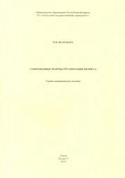 Современные формы организации бизнеса