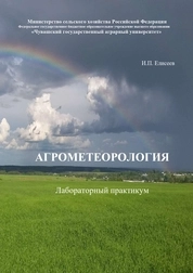 Агрометеорология. Лабораторный практикум