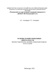 Основы теории мобильных энергосредств (краткие теоретические сведения, контрольные вопросы, тесты и задачи)
