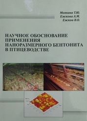 Научное обоснование применения наноразмерного бентонита в птицеводстве