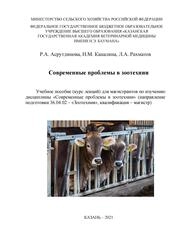Учебное пособие – курс лекций «Современные проблемы в зоотехнии» для магистрантов по изучению дисциплины «Современные проблемы в зоотехнии» (направление подготовки 36.04.02 – «Зоотехния», квалификация – магистр)