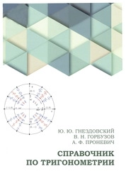 Справочник по тригонометрии