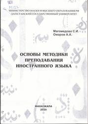 Основы методики преподавания иностранного языка