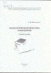 Педагогическая практика бакалавров