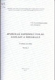 Арабский народный роман: генезис и эволюция. Ч. 1