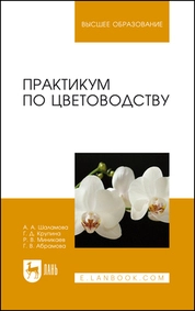 Практикум по цветоводству