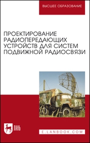 Проектирование радиопередающих устройств для систем подвижной радиосвязи