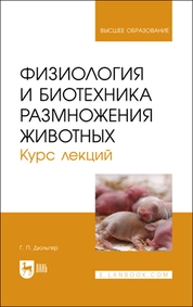 Физиология и биотехника размножения животных. Курс лекций