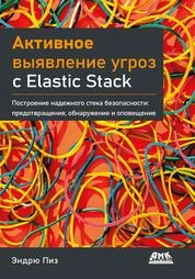 Активное выявление угроз c Elastic Stack