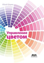 Управление цветом