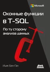 Оконные функции в T-SQL