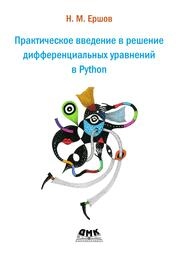 Практическое введение в решение дифференциальных уравнений в Python