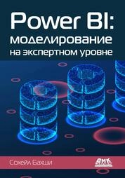 Power BI: моделирование на экспертном уровне