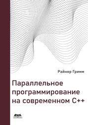 Параллельное программирование на современном C++. Что каждый профессионал должен знать о параллельном программировании
