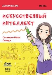 Занимательный искусственный интеллект. Манга
