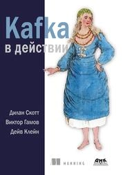 Kafka в действии