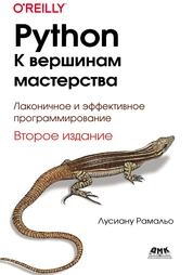 Python - К вершинам мастерства. Лаконичное и эффективное программирование