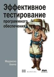 Эффективное тестирование программного обеспечения