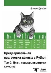 Предварительная подготовка данных в Python. Том 2. План, примеры и метрики качества