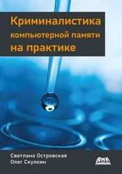 Криминалистика компьютерной памяти на практике. Как эффективно анализировать оперативную память