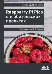 Raspberry Pi Pico в любительских проектах