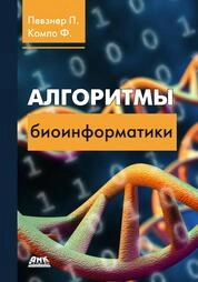 Алгоритмы биоинформатики