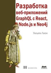 Разработка веб-приложения GraphQL с React, Node.js и Neo4j