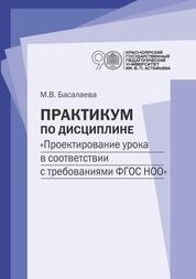 Практикум по дисциплине «Проектирование урока в соответствии с требованиями ФГОС НОО» для студентов очной и заочной форм обучения