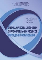 Оценка качества цифровых образовательных ресурсов учреждений образования