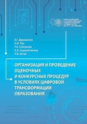 Организация и проведение оценочных и конкурсных процедур в условиях цифровой трансформации образования