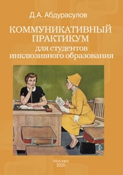 Коммуникативный практикум для студентов инклюзивного образования