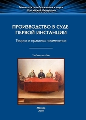 Производство в суде первой инстанции: теория и практика применения