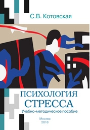 Психология стресса