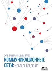 Коммуникационные сети: краткое введение