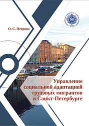 Управление социальной адаптацией трудовых мигрантов в Санкт-Петербурге