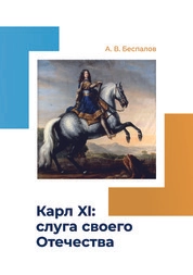 Карл XI: слуга своего Отечества