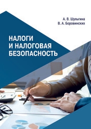 Налоги и налоговая безопасность