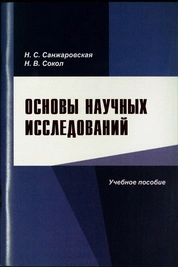 Основы научных исследований