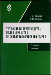 Технология производства полуфабрикатов из животноводческого сырья