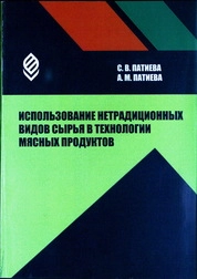 Использование нетрадиционных видов сырья в технологии мясных продуктов