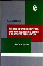 Технохимический контроль животноводческого сырья и продуктов переработки
