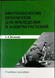 Биотехнология препаратов для земледелия и защиты растений