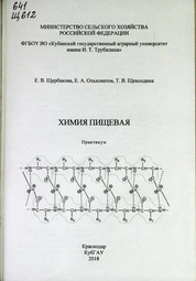 Химия пищевая: практикум
