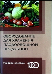 Оборудование для хранения плодоовощной продукции