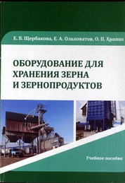 Оборудование для хранения зерна и зернопродуктов