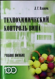 Технохимический контроль вина